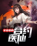 女总裁的合约医仙