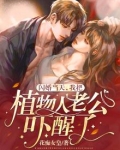闪婚当天，我把植物人老公吓醒了