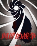 间谍的战争