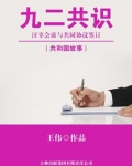 九二共识:汪辜会谈与共同协议签订