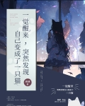 一觉醒来,突然发现自己变成了一只猫