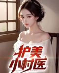 护美小村医