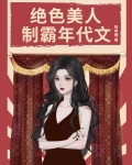 绝色美人,制霸年代文