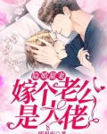 隐婚甜妻：嫁个老公是大佬