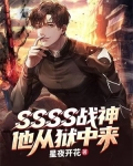 SSSS战神,他从狱中来