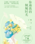 你和我的倾城时光