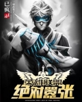 英雄联盟之绝对嚣张
