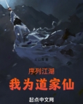 序列江湖:我为道家仙