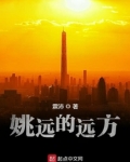 姚远的远方
