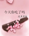 今天你吃了吗