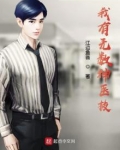 我有无数神医技