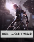 网游：从穷小子到富豪
