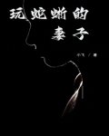 玩蛇蜥的妻子