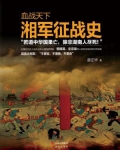 血战天下：湘军征战史