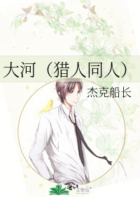 大河(猎人同人)