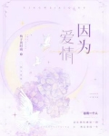 因为爱情