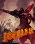 英雄联盟β系统