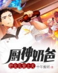 厨神奶爸:把女儿宠上天