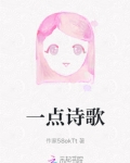 一点诗歌