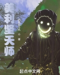 美利坚天师