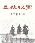匡扶汉室