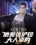 惹他干嘛,他嚣张护短大人桌的
