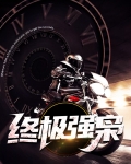 终极强枭