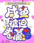 娇养美强惨祖宗后，咸鱼被迫卷赢