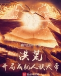 洪荒：开局成就人族大帝