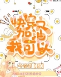 快穿之加油我可以