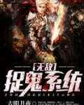 无敌捉鬼系统