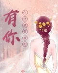 有你,生活就有暖阳!