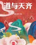 道与天齐