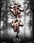 帝骨