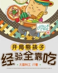 开局熊孩子,经验全靠吃