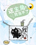 这主角我当不了