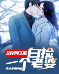 战神归来，白捡一个老婆