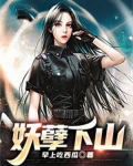 妖孽下山