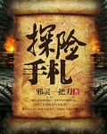 探险手札（同名电影优酷热映中）