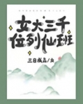 女大三千位列仙班