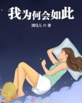 我为何会如此