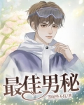 最佳男秘