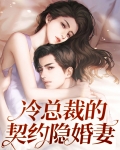 冷总裁的契约隐婚妻