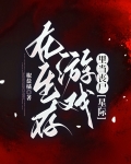 在生存游戏里当丧尸