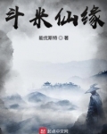 斗米仙缘