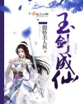 玉剑成仙
