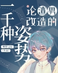 论渣男改造的一千种姿势