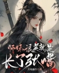 师妹很美,就是长了张嘴