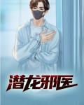 潜龙邪医