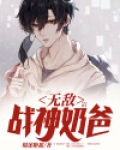 无敌奶爸战神